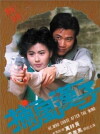 Bo fung hon ji (1988)