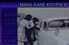 Mana, kane kouragio (1962)