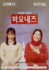Mayonnaise (1999)