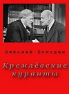 Kremlyovskie kuranty (1967)