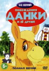 The Adventures of Dawdle the Donkey (1996)