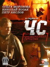ChS [Chrezvychaynaya situatsiya] (2012)