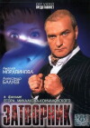 Zatvornik (2000)