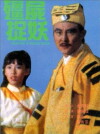 Jiang shi zhuo yao (1988)