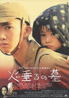 Tombstone of the Fireflies (2008)