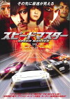 Speed Master (2007)