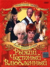 Ryzhiy chestnyy vlyublyonnyy (1984)