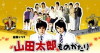 Yamada Tarô monogatari (2007)