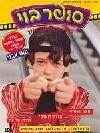Super Boy (1998)