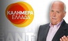 Kalimera Ellada (1990)