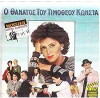 O thanatos tou Timotheou Konsta (1987)