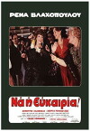 Rena... na i efkairia (1980)