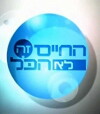 Ha-Chaim Ze Lo Ha-Kol (2001)