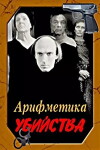 Arifmetika ubiystva (1991)