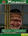 Brelok s sekretom (1981)