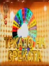 Trkalo na Srekjata (2009)