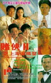 God of Gamblers III: Back to Shanghai (1991)