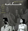 Hengameh (1968)