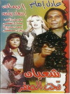 Shaaban Taht El-Sifr (1980)