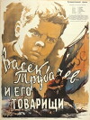 Vasyok Trubachyov i yego tovarishchi (1955)