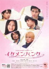 Ikemen bank (2009)