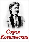 Sofya Kovalevskaya (1985)