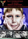 Tri s polovinoy dnya iz zhizni Ivana Semyonova, vtoroklassnika i vtorogodnika (1966)