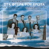 Sta ftera tou erota (2018)
