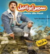 Samir Abu el-Nil (2013)