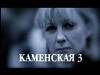 Kamenskaya: Illyuziya grekha (2003)