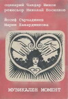 Muzikalen moment (1990)