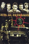 Igra na vybyvanie (2004)