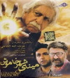 Mina-ye shahr-e khamoosh (2008)