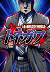 Chuukan Kanriroku Tonegawa (2018)