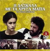 I daskala me ta hrysa matia (1979)