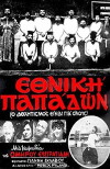 Ethniki papadon (1984)