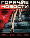 Newsmakers (2009)