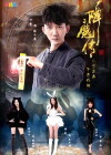 Dao Shi Xiang Mo 2: Zombie Village (2015)