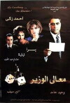 His Excellency the Minister (2002)