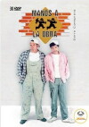 Manos a la obra (1997)