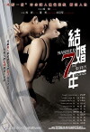 Jie hun qi nian (2005)