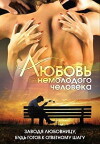 Lyubov nemolodogo cheloveka (1990)