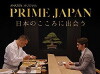 PRIME JAPAN: Nihon no kokoro ni deau (2016)