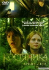KostyaNika. Vremya leta (2006)