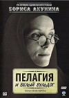 Pelagiya i belyy buldog (2009)
