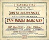 Ta tria paidia Voliotika (1957)