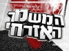 Ha-Mishmar Ha-Ezrahi (2006)