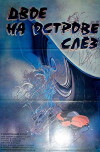 Dvoe na ostrove slyoz (1987)