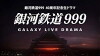 Galaxy Express 999 (2018)