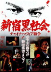 Shinjuku Triad Society (1995)